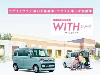 予防安全技術「スズキ セーフティ サポート」を強化したエブリイ 車いす移動車、エブリイワゴン 車いす移動車が誕生しました。